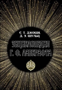 «Энциклопедия Г. Ф. Лавкрафта»