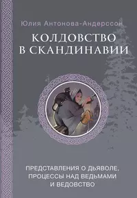 «Колдовство в Скандинавии: представления о дьяволе, процессы над ведьмами и ведовство»