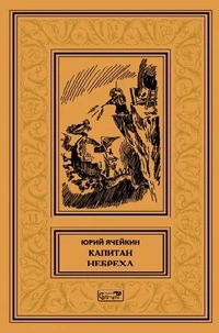 «Капитан Небреха»