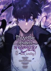 «Поднятие уровня в одиночку. Solo Leveling. Том 8»