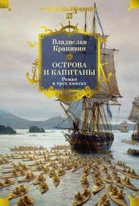 «Острова и капитаны. Роман в трех книгах»