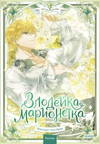 «Злодейка-марионетка. Том 3»