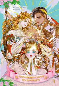 «Мама вышла замуж по контракту. Том 1»