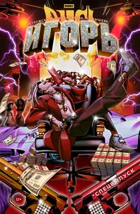 «BUBBLE Рысь. Спецвыпуск. Игорь»