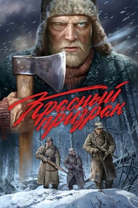 «Красный призрак»
