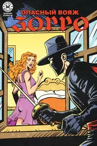 «Опасный Вояж Зорро»