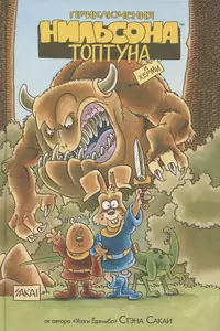 «Приключения Нильсона Топтуна и Херми»