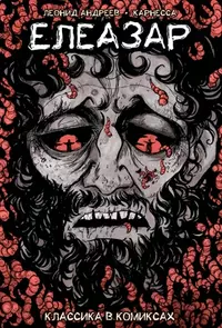 «Елеазар»