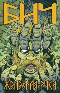 «Бич. Железная рука»