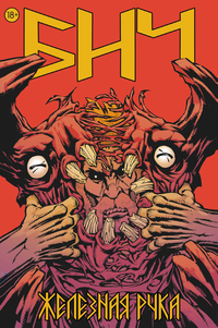 «Бич. Железная рука»