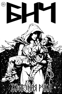 «Бич. Железная рука»