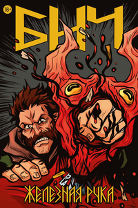 «Бич. Железная рука»