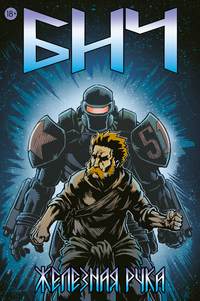 «Бич. Железная рука»