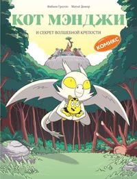 «Кот Мэнджи и секрет волшебной крепости»