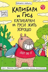 «Капибара и Гусь. Часть 7. Капибарам на Руси жить хорошо»