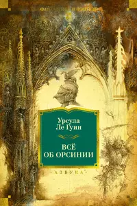 «Всё об Орсинии»