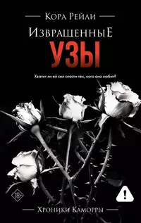 «Извращенные узы»