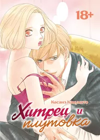 «Хитрец и плутовка»