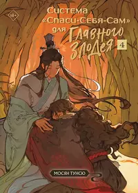 «Система „Спаси-Себя-Сам“ для главного злодея. Том 4»