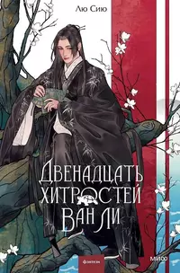 «Двенадцать хитростей Ван Ли»
