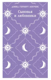 «Сыновья и любовники»