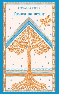 «Голоса на ветру»