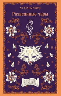 «Развеянные чары»