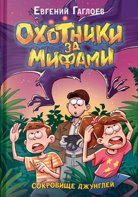 «Сокровище джунглей»