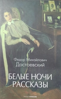 «Белые ночи. Рассказы»