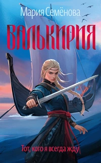 «Валькирия. Тот, кого я всегда жду»