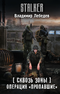 «Сквозь Зоны. Операция "Пропавшие"»
