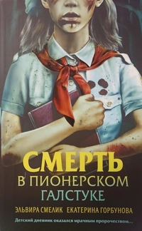 «Смерть в пионерском галстуке»