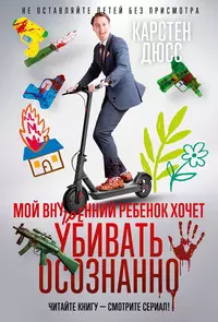 «Мой внутренний ребёнок хочет убивать осознанно»