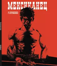 «Мексиканец»