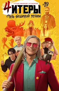 «Стиль бешеной псины, №20»