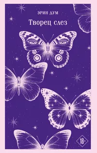 «Творец слёз»