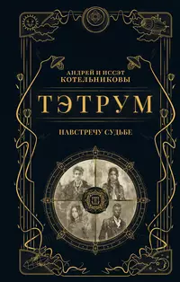 «Тэтрум I. Навстречу судьбе»