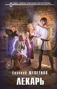 «Лекарь»