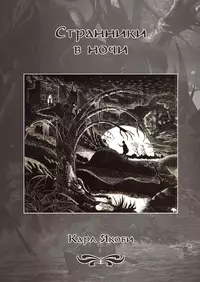 «Странники в ночи»
