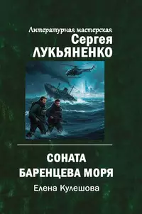 «Соната Баренцева моря»