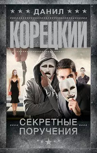 «Секретные поручения»