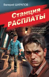 «Станция расплаты»