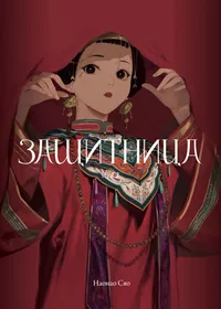 «Защитница. Том 2»