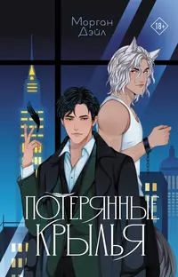 «Потерянные крылья»