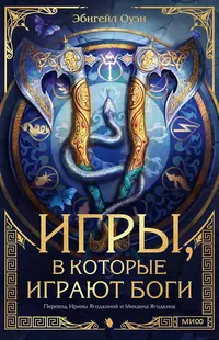 «Игры, в которые играют боги»