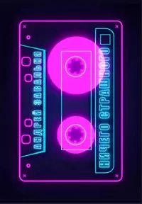 «Ничего страшного»