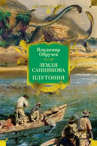 «Земля Санникова. Плутония»