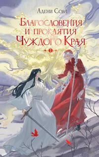 «Благословения и проклятия Чуждого Края. Том 1»