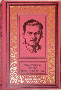 «Нечто из иного мира»