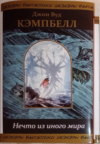 «Нечто из иного мира»